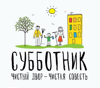 Субботник 22.04.2017